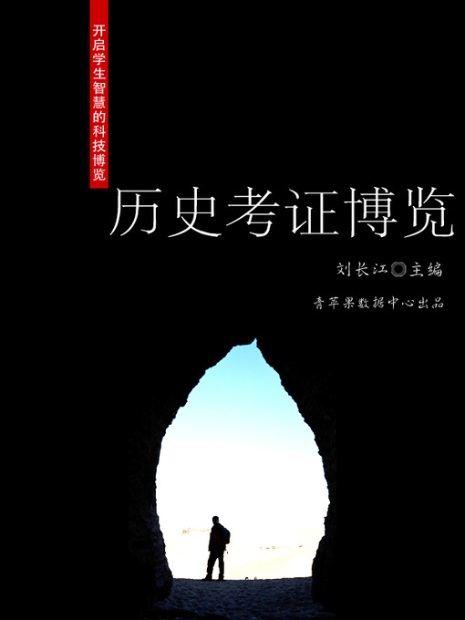 Title details for 历史考证博览 by 刘长江 - Available